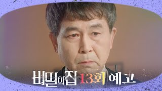 [비밀의 집 13회 예고] “차라리 벌 받겠습니다”, MBC 220427 방송