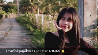 ความรกดๆอยทไหน Peet Peera Cover By Aomam