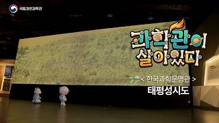 그림 속으로 빨려들어간 디노와 싸돌이의 운명은? | 과학관이 살아있다 EP.02