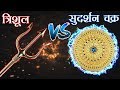 वैष्णव सुदर्शन चक्र या शिव का त्रिशूल कौन सा अस्त्र है ज्यादा श्रेष्ठ???  Kaal Chakra