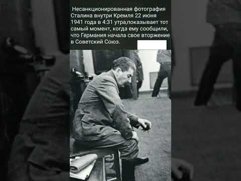 Фото Сталина, когда ему сообщили, что Германия напала на СССР