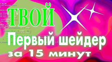 Шейдер за 15 минут для новичков