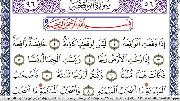 سورة الواقعة مكتوبة مفتاح السلطني برواية روح عن يعقوب الحضرمي | كنوز الهدى