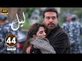 الحلقة 44 النسخة المعربة من مسلسل ابنة السفير ليل بطولة محمود نصر و كارمن بصيبص 2026