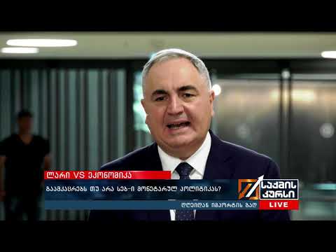 გაამკაცრებს თუ არა სებ-ი მონეტარულ პოლიტიკას?