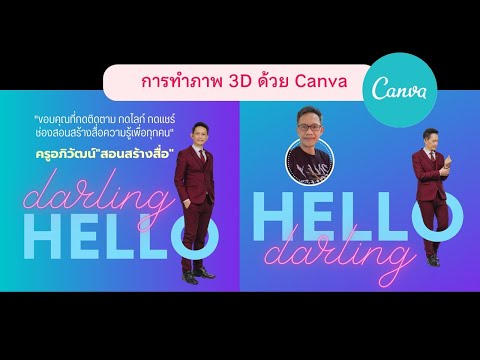 การทำภาพแบบ 3D Effect ด้วย Canva