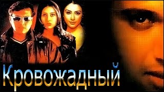 Индийский фильм Кровожадный (2000)