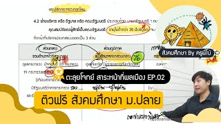 ติวฟรี สังคมศึกษาม.ปลาย EP.02 หน้าที่พลเมือง (สังคมวิทยา + รัฐศาสตร์)