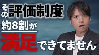 【評価制度の作り方①】あなたの会社の評価制度の満足度は？評価制度に満足できない理由