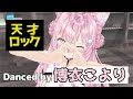 天才ロック Danced By 博衣こより MMDホロライブ VtuberMMD