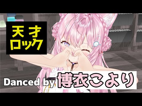 天才ロック Danced by 博衣こより【MMDホロライブ】【VtuberMMD】