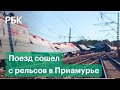 Поезд столкнулся с грузовиком в Амурской области. Видео спасения машиниста и первые кадры с места