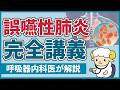 【30分で初心者を卒業】誤嚥性肺炎の完全講義