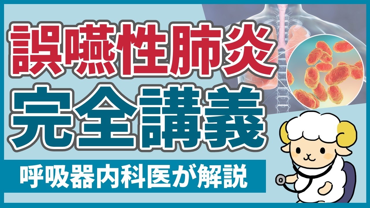 【30分で初心者を卒業】誤嚥性肺炎の完全講義