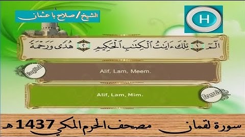 سورة لقمان 1437 هـ للشيخ صلاح با عثمان والشيخ عبد الله الجهني