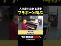 【ストリートピアノ】ブラボーと叫ぶ人が!?《切り抜き》「情熱大陸」葉加瀬太郎 #ストリートピアノ #スミワタル