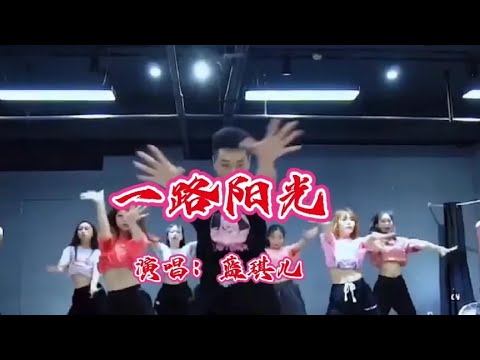 《一路阳光》演唱：蓝琪儿
