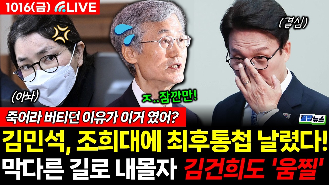 🔴[LIVE] 김민석, 조희대에 최후통첩 날렸다! 막다른 길에 김건희도 '움찔'? (조승현 서양호 김완 장윤미) #뉴스토마토 #끝장뉴스 #김민석 #조희대 #김건희 (1016_금)