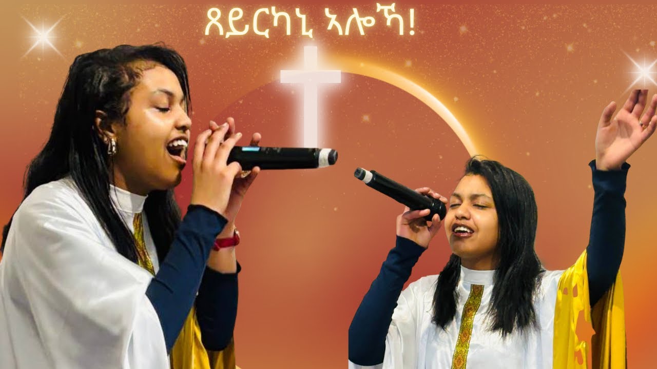 ጸይርካኒ ኣሎኻ / ብመዘምራን ማሕበር ህያው ኣምላኽ ኣንትወርፐን 11/01/2026