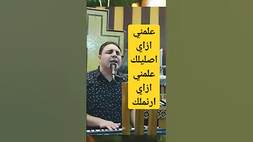 علمني ازاي اصليلك علمني ازاي ارنملك Shorts قناة ماجدابن الملك ترانيم مسيحيه 2023 ترانيم 