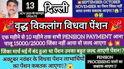 Delhi Vridha Viklang Vidhwa | Vidhwa Pension Pending  March | New Vridha Pension Kab Chalu Hoga ✅😱