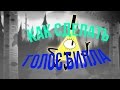 Как сделать Голос Билла Шифра | Gravity Falls