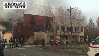 北海道清水町の住宅で火事 焼け跡から1人の遺体 火元の家に住む高齢女性か (21/11/07 12:40)