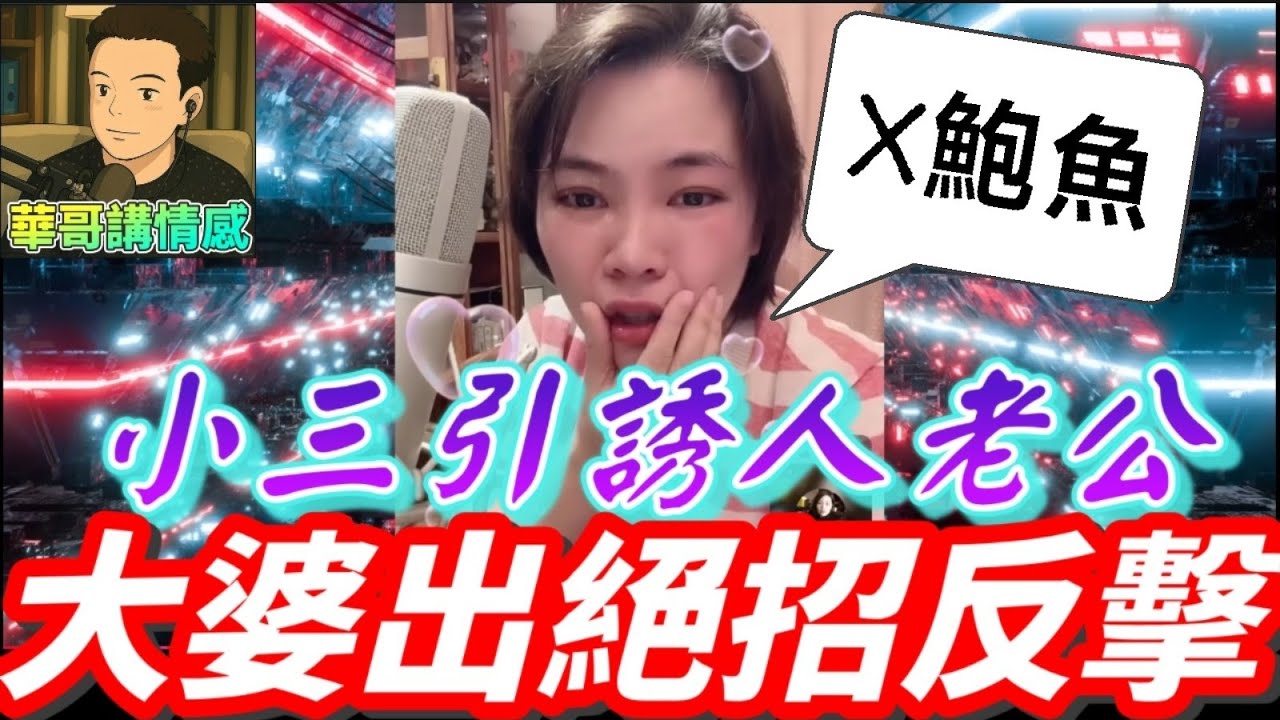 小三引誘人老公，大婆出絕招反擊😱 #小元姐姐  最新直播 #滾動留言版 #廣東話 #小元情感分享 8 15 NO A