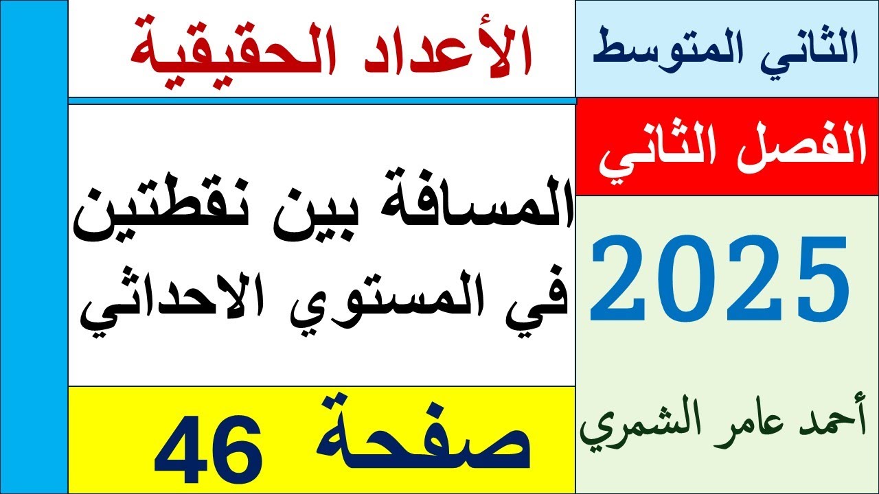 المسافة بين نقطتين في المستوي / الثاني المتوسط صفحة 46 / الفصل الثاني