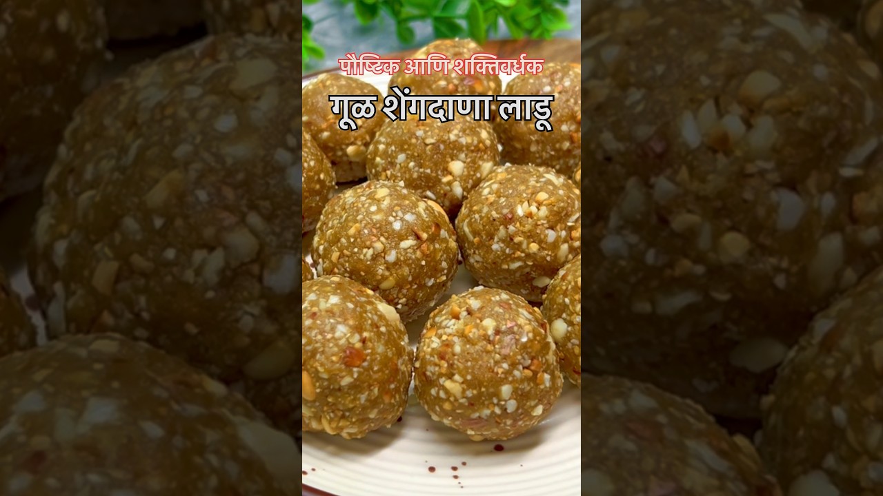 लहान भुकेसाठी रोज सकाळी खा शक्तीवर्धक लाडू 