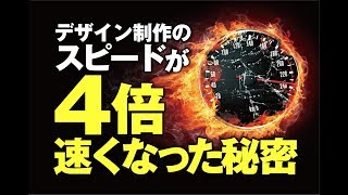 デザイン制作のスピードが4倍速になる秘密とは？