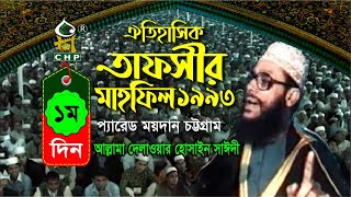 তাফসীর মাহফিল চট্রগ্রাম ১৯৯৩ - ১ম দিন । সাঈদী । Tafsir Mahfil chittagong 1993 - 1st day । Sayedee screenshot 2