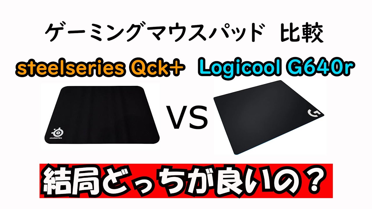 ゲーミングマウスパッド比較 Steelseries Qck とlogicool G640rのどちらが良いのかを比較レビュー Youtube