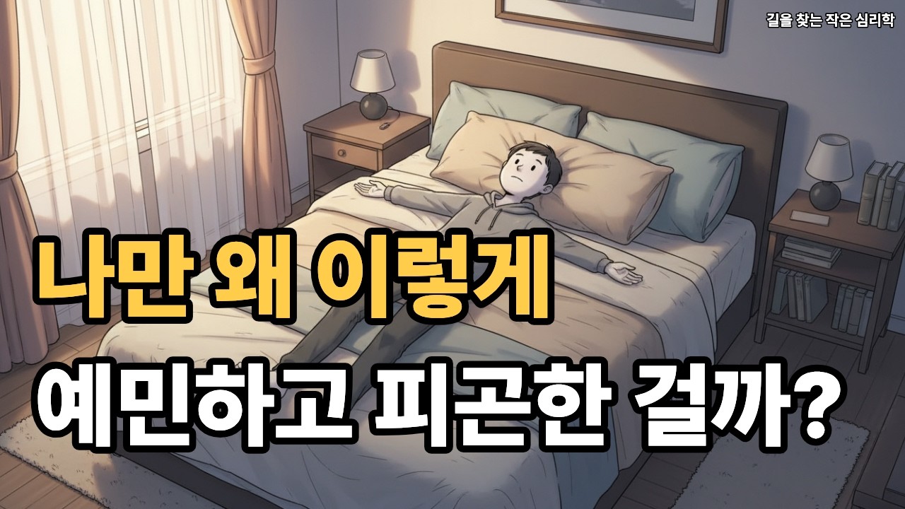나만 왜 이렇게 예민하고 피곤한 걸까