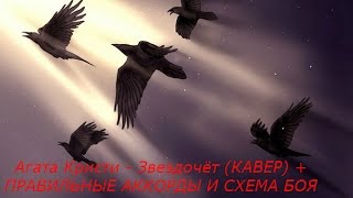 Агата Кристи - Звездочёт (КАВЕР) + ПРАВИЛЬНЫЕ АККОРДЫ И СХЕМА БОЯ Агата Кристи - Звездочёт (КАВЕР) + ПРАВИЛЬНЫЕ АККОРДЫ И СХЕМА БОЯ