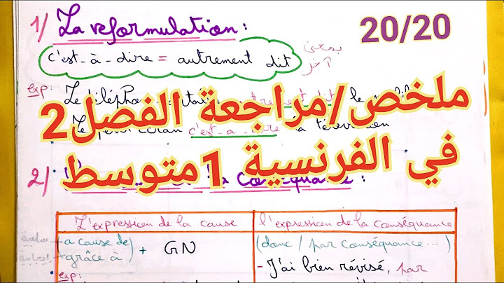 ملخص/مراجعة الفصل2 للسنة1متوسط🔥جميع دروس الفصل2 في اللغة الفرنسية هنا شاهد قبل الفرض او الاختبار