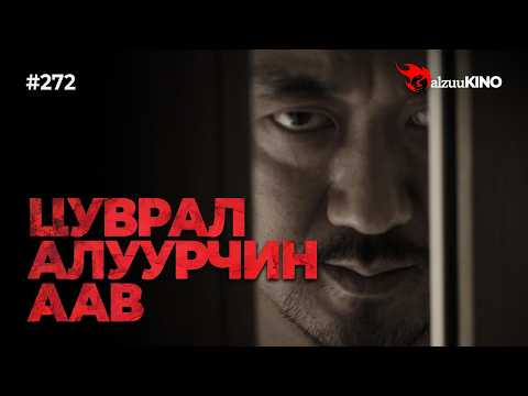 GalzuuKINO #272 | ЦУВРАЛ АЛУУРЧНЫ ХҮҮ БАЙХ ЯМАР БАЙДАГ БОЛ?