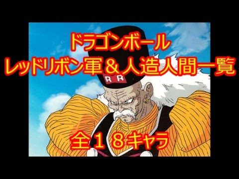 ドラゴンボール レッドリボン軍 人造人間一覧 全１８キャラ 劇場版除く Youtube