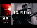 清春  /  五月雨 【madrigal of decadence】 ギター 弾く