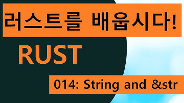 프로그래밍 언어 러스트를 배웁시다! 014 Easy Rust in Korean: String and &str
