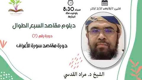 مقاصد سورة الأعراف - دبلوم مقاصد السبع الطوال - الشيخ د مراد القدسي - أكاديمية البلة الطيبة
