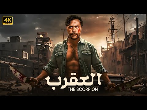 فيلم الأكشن العقرب كامل بطولة محمد امام جودة عالية