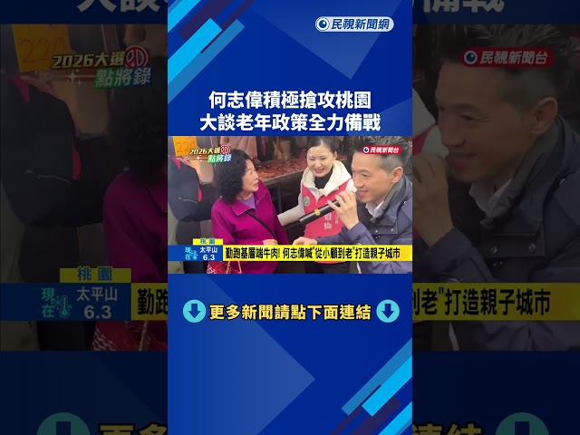 何志偉積極搶攻桃園 大談老年政策全力備戰－民視新聞