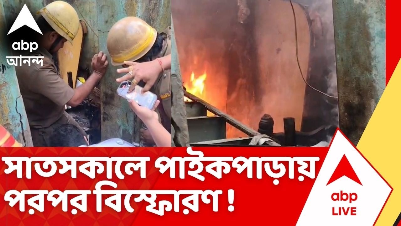Kolkata News | বিস্ফোরণের ধাক্কায় উড়ে গেল বাড়ির টিনের চাল ! পাইকপাড়ায় ভয়াবহ ঘটনা | Blast news