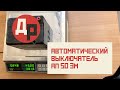 Густо или Пусто? Реальное Содержание Серебра в АП 50 3М!  Разбор Автоматического Выключателя!