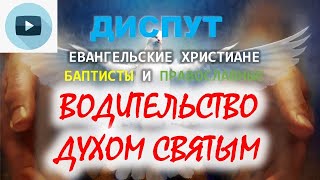 Видео диспута православных с баптистами (перезалив). Водительство Духом Святым.