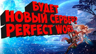 БУДЕТ ЛИ НОВЫЙ СЕРВЕР В PERFECT WORLD 2022