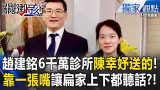 【陳幸妤離婚】趙建銘6千萬診所「配偶贈與」! 昔靠「一張嘴」哄得扁家上下都聽話!?【關鍵時刻】張炤和