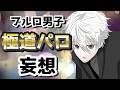 【ブルーロック】極道妄想似合いすぎるんだよなぁ！！！！