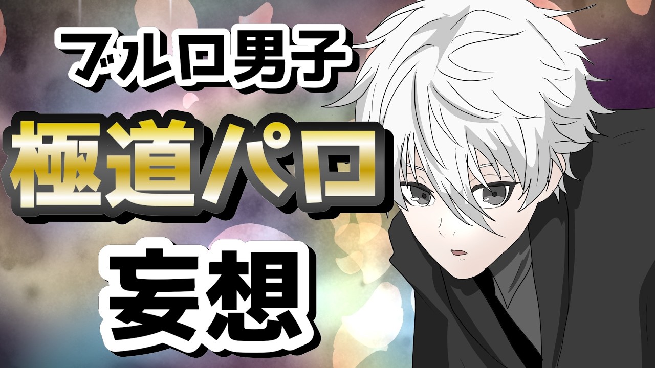 【ブルーロック】極道妄想似合いすぎるんだよなぁ！！！！